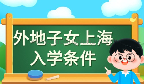 2024上外地子女上海入学条件一览！上海这6类家庭无法入学