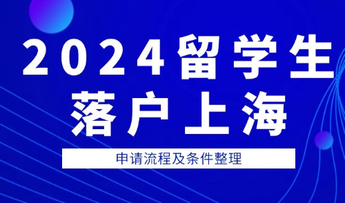 2024留学生落户上海政策，最新流程及申请条件！看完这一篇就会了
