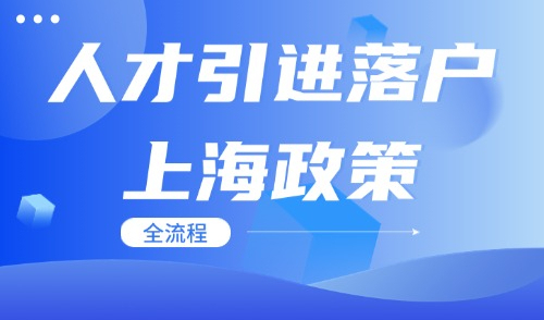 2024上海人才引进落户放宽：申请流程、条件、材料及注意事项汇总