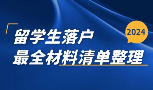 2024留学生落户上海最新要求，落户材料清单超全整理来啦！