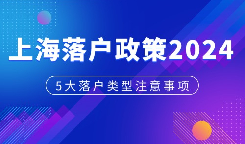 上海落户政策2024最新解析：5大落户类型注意事项+档案问题！