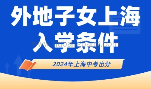 刚刚！上海2024年中考最低投档分数线出炉！附上海入学条件