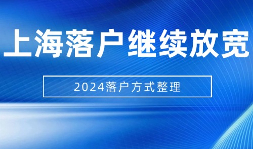 上海落户条件持续放宽！2024落户方式全攻略，详细版！