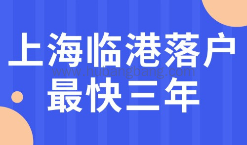 2024上海临港落户条件再放宽，居住证满3年就能落户上海！