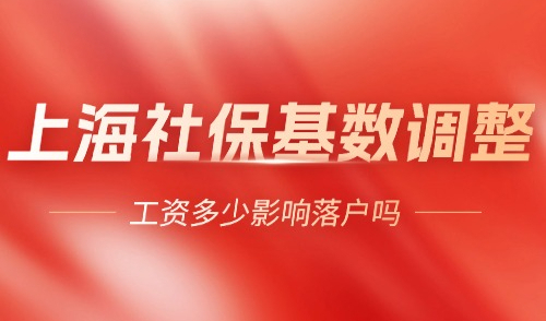 上海社保基数调整公布倒计时，工资达到多少才能落户上海？一文告诉你