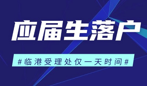 通知！应届生落户上海最新政策，临港新设落户受理点，仅一天时间！