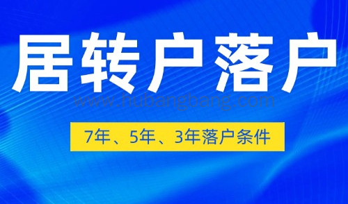 上海居转户落户政策解读！7年、5年、3年落户条件及全流程一览
