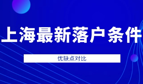 上海市最新落户条件：不同落户方式汇总和优缺点对比！