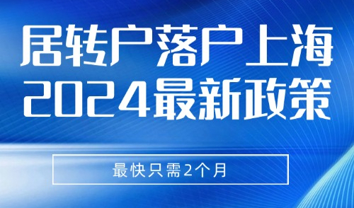 居转户落户上海2024最新政策，申请流程需要多久？最快只需2个月
