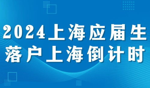 2024应届生落户上海，申请通道倒计时！这些院校可以直接落户上海