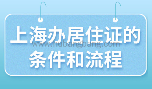 上海办居住证的条件和流程，外地人如何快速办理上海居住证？