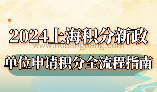 2024上海积分新政：单位申请积分全流程指南！