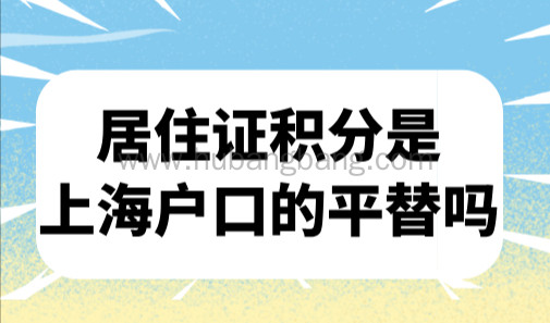 居住证积分是上海户口“平替”吗？