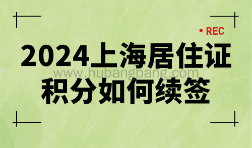 2024上海居住证积分如何续签