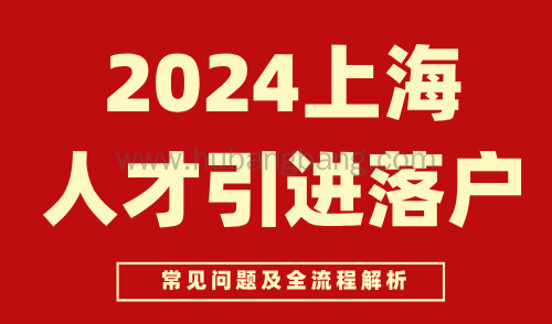 2024年上海人才引进落户全流程解析, 快速落户上海只需2个月