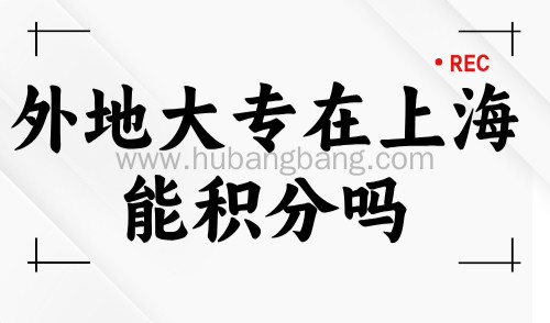 外地大专在上海能积分吗？2024上海居住证积分最新政策