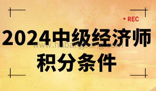 2024中级经济师积分条件！助力120分轻松达标（附报名条件）