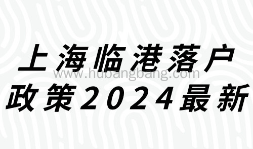 上海临港落户政策2024最新规定，居转户2年可落