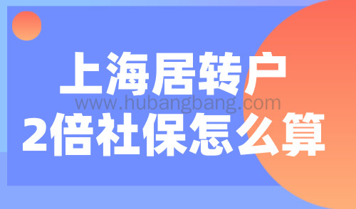 上海居转户2倍社保怎么算？附社保基数调整流程