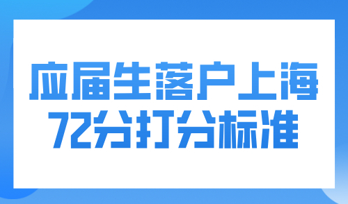 应届生落户上海72分打分标准，最新攻略速递！