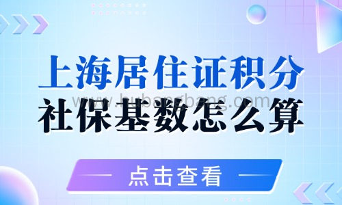 上海居住证积分社保基数怎么算
