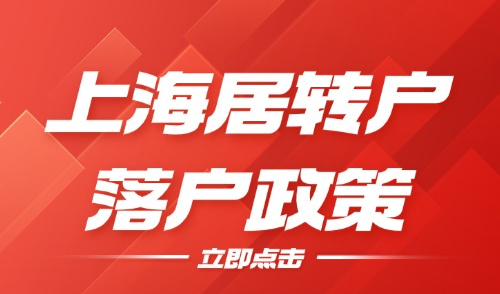 上海居转户落户政策2025年最新