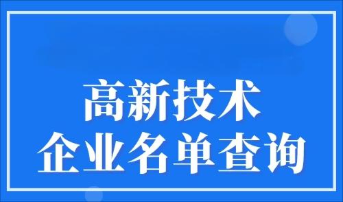 2025年上海高新技术企业名单查询，直接落户上海快人一步！