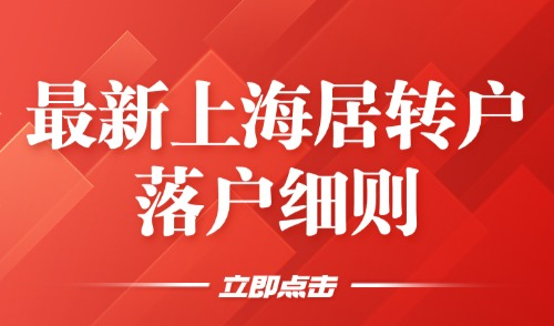 2025最新上海居转户落户细则，3种居转户社保基数标准汇总！