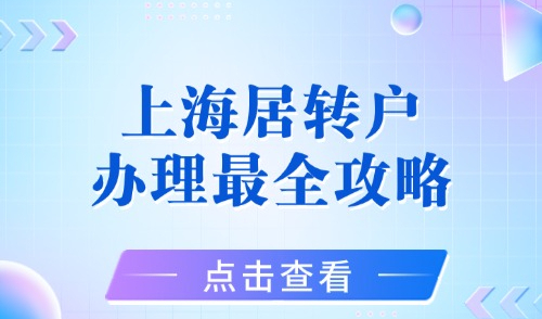 2025年上海居转户办理最全攻略，居转户办理条件+材料+流程