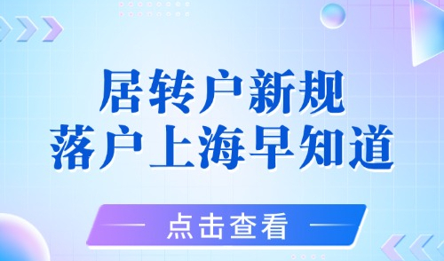 2025居转户新规！这些地方不注意，无法在上海落户成功