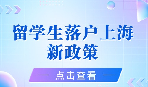 留学生落户上海新政策2023年新规，无条件直接落户上海！