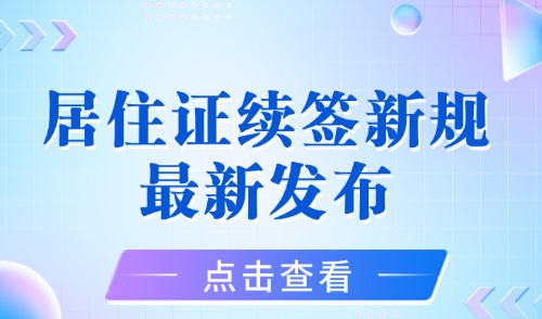 2025年上海居住证满一年如何续签？居住证续签新规最新发布！