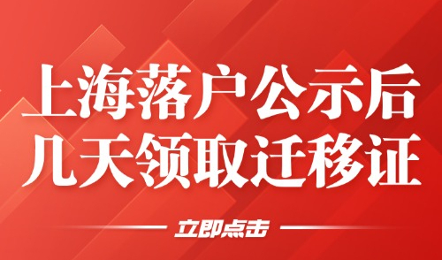 上海落户公示后几天领取迁移证