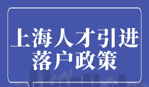 上海人才引进落户政策2025