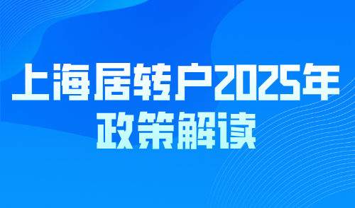 上海居转户2025年政策全面解读，新旧政策详细对比！