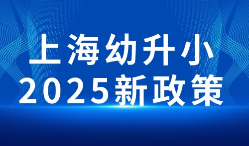 上海幼升小2025新政策