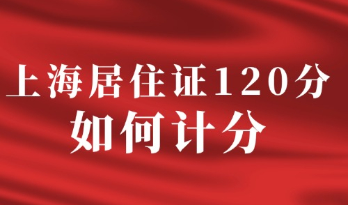 上海居住证120分如何计分