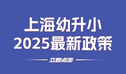 上海幼升小2025最新政策