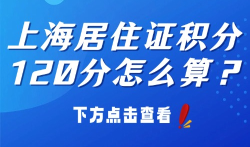 上海居住证积分 120 分怎么算？2025年最新政策解读与达标指南