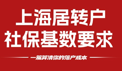 上海居转户社保基数要求 ：一文算清你的落户成本