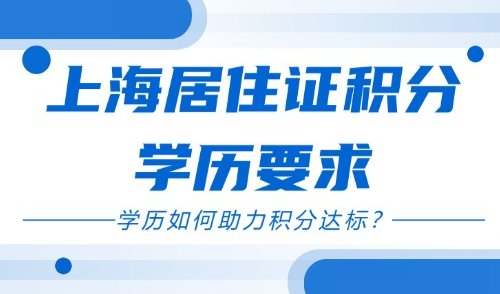 上海居住证积分学历要求：学历如何助力积分达标？