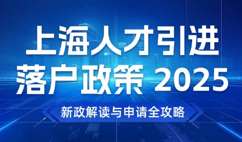 上海人才引进落户政策 2025：新政解读与申请全攻略