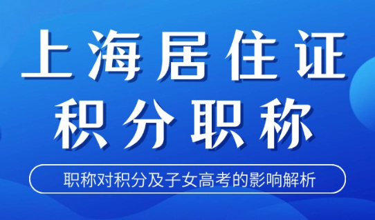 上海居住证积分职称：职称对积分及子女高考的影响解析