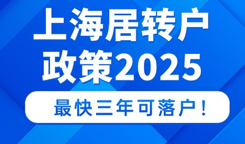上海居转户政策2025，新政年限缩短最快三年可落户！