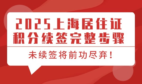 2025上海居住证积分续签完整步骤，未续签将前功尽弃！