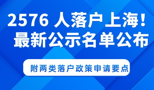 5月落户上海最新公示名单公布，附两类落户政策申请要点！