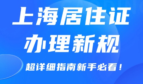 上海居住证办理新规，超详细指南新手必看！