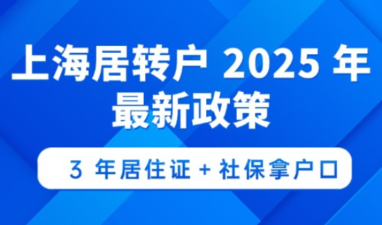 上海居转户 2025 年最新政策：3 年居住证＋社保拿户口