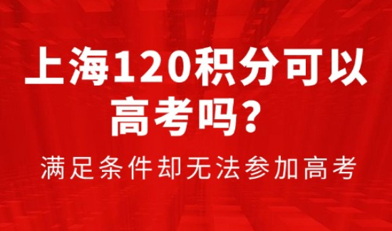 上海120积分可以高考吗？满足条件却无法参加高考