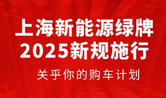 上海新能源绿牌2025新规施行，关乎你的购车计划